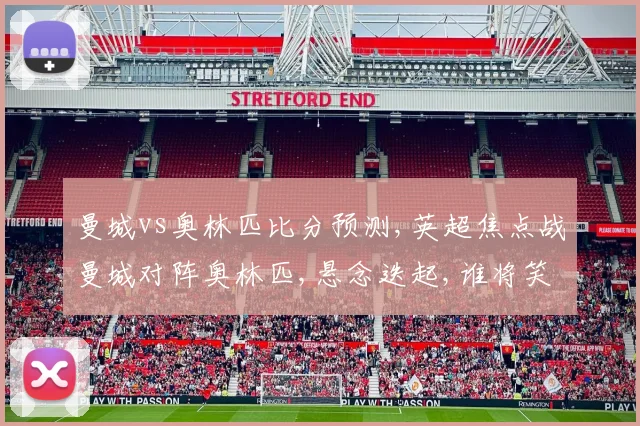 曼城vs奥林匹比分预测,英超焦点战曼城对阵奥林匹,悬念迭起,谁将笑到最后