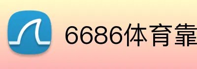 6686体育靠谱吗 logo